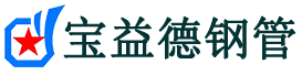 宝益德钢管盐山分公司-盐山声测管现货-盐山本地资源现货